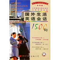 国外生活英语会话1500句(含四盘磁带)