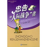 忠告人际战争者(彩色图文版)/成功人生导航丛书