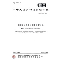 太阳能热水系统用橡胶密封件