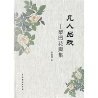 凡人品戏—梨园花瓣集