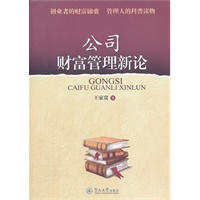 公司财富管理新论