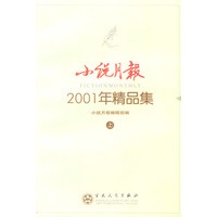 小说月报2001年精品集 上下