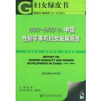 1995-2005年：中国性别平等与妇女发展报告（附光盘一张）