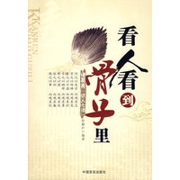 看人看到骨子里