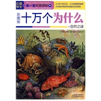 十万个为什么·自然之谜