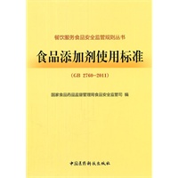 食品添加剂使用标准（餐饮服务食品安全监管规则丛书）