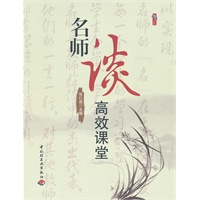 名师谈高效课堂