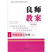 良师教案 中国历史七年级下（人教版）