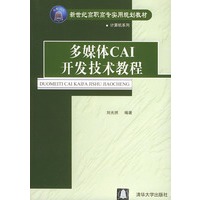 多媒体CAI开发技术教程——新世纪高职高专实用规划教材 计算机系列
