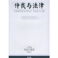仲裁与法律（第99辑）