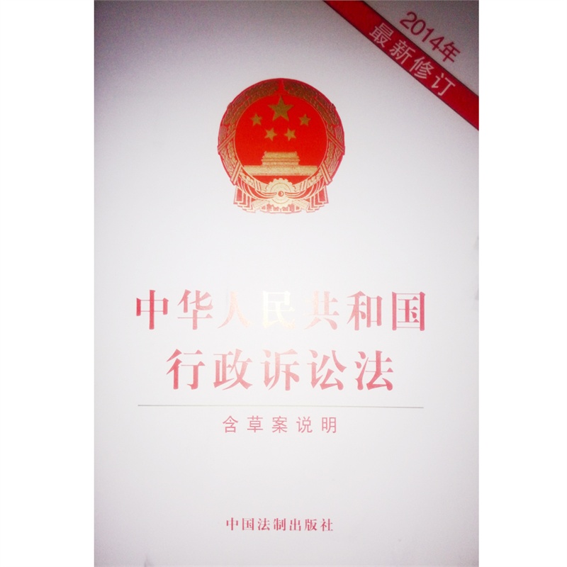 【中华人民共和国行政诉讼法(2014年最新修订