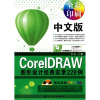 中文版CoreIDRAW图形设计经典实录228例（附光盘）