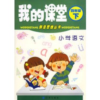 我的课堂：小学语文四年级下
