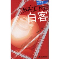 白客