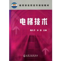 电梯技术/教育部高职高专规划教材