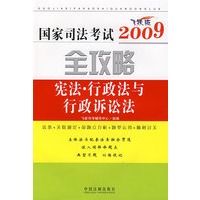 2009国家司法考试全攻略6-宪法·行政法与行政诉讼法