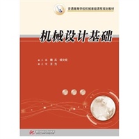 机械设计基础(魏兵)
