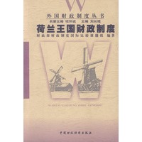 荷兰王国财政制度