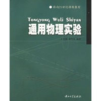 通用物理实验——面向21世纪课程教材