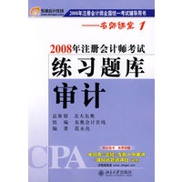 审计：2008年注册会计师考试练习题库