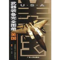 武器装备完全图册——美国