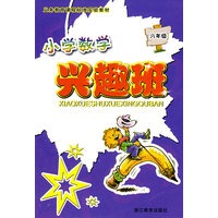 小学数学兴趣班(六年级)