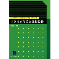 计算机原理综合课程设计