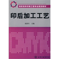 印后加工工艺(南静生)