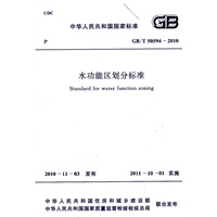 水功能区划分标准 GB/T 50594-2010