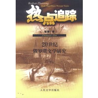 热点追踪：20世纪俄罗斯文学研究