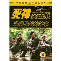 死神突击队：突袭作战的故事