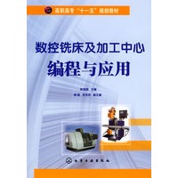数控铣床及加工中心编程与应用(耿国卿)