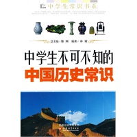 中学生不可不知的中国历史常识