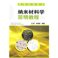 纳米材料学简明教程(汪信)