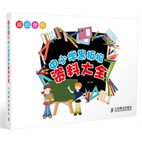 超级图典——中小学黑板报资料大全（14类刊头设计、125例字体设计方案、162款花边设计、6大图案设计方案、75种黑板报经典版式全覆盖）