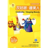 灰姑娘·睡美人（附光盘）——轻松英语名作欣赏·第一级·适合小学高年级、初一