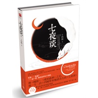 七夜谈（继《祸国》《琥珀森林》，十四阙新书上市。全国独家赠送《祸国Ⅱ·归程》番外册子.记忆坊、仙度瑞拉推荐）(现货发售)