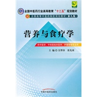 营养与食疗学---全国中医药行业高等教育“十二五”规划教材(第九版)