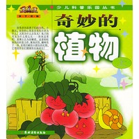 奇妙的植物 上