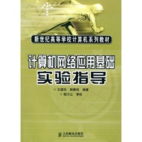 计算机网络应用基础实验指导