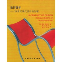 设计百年：20世纪现代设计的先驱