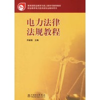 电力法律法规教程——职业教育电力技术类专业教学用书