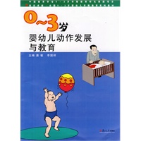 0-3岁婴幼儿动作发展与教育
