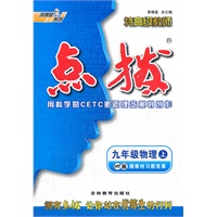 九年级物理上/HY版/2012.3月印刷:特高级教师点拨(赠教材习题答案)