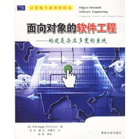 面向对象的软件工程：构建复杂且多变的系统