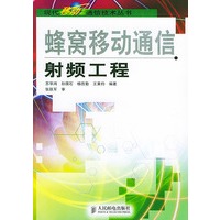 蜂窝移动通信射频工程——现化移动通信技术丛书