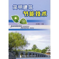 简明建筑节能技术