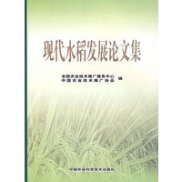 现代水稻发展论文集