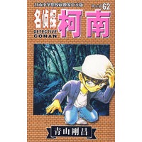 名侦探柯南62-第七辑