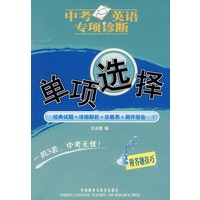 单项选择(中考英语专项诊断)